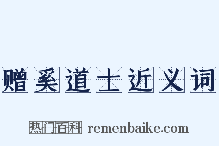 赠奚道士近义词是什么意思的图片